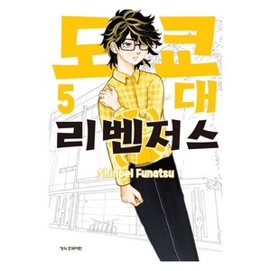 도쿄대 리벤저스 5, 학산문화사, Shinpei Funatsu