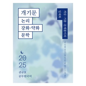 2025 권규호 공무원 국어 개기문 논리 강화 · 약화 문학, 권규호언어연구실