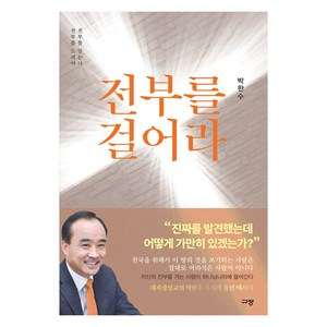 전부를 걸어라:전부를 드려야 전부를 얻는다, 규장, 박한수