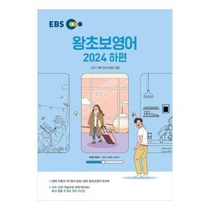 EBS 왕초보영어(하)(2024), 한국교육방송공사(EBSi), 하