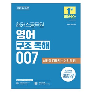 2025 해커스공무원 영어 구조 독해 007