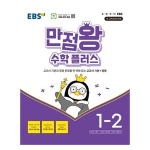 EBS 만점왕 수학 플러스 초등 1-2 (2025년)