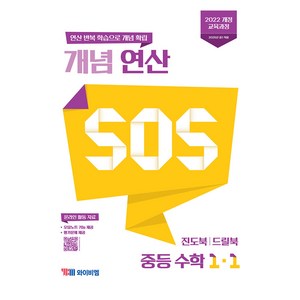 개념 연산 SOS 중등 수학 1-1(2025), 중등 1-1