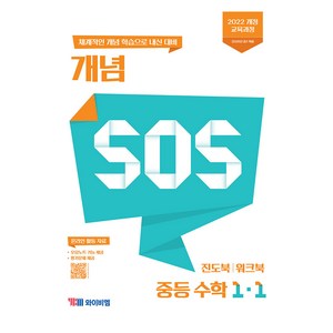 개념 SOS 중등 수학 1-1(2025), 중등 1-1