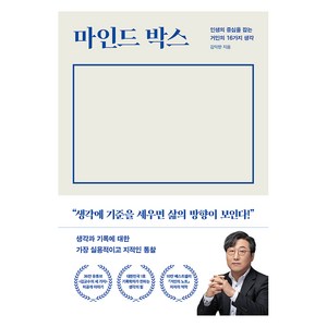 마인드 박스, 다산북스, 김익한