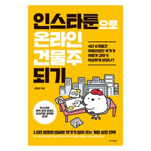 인스타툰으로 온라인 건물주 되기, 경향BP, 김뱁새