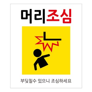 연두앵두 안내 표지판 200 x 170 mm, 1개, 머리조심