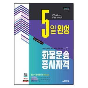 2025 시대에듀 5일 완성 화물운송종사자격, 시대고시기획