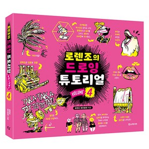 로렌조의 드로잉 튜토리얼 Vol 4, 한스미디어, 로렌조 에더링턴