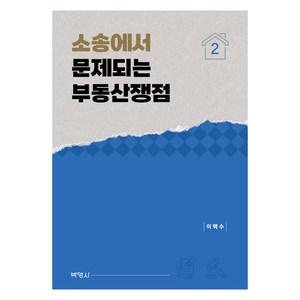 소송에서 문제되는 부동산쟁점 2권, 이택수, 박영사