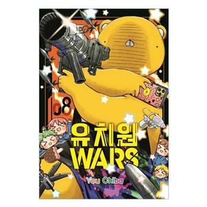 유치원 WARS 8, 서울미디어코믹스(서울문화사), You Chiba