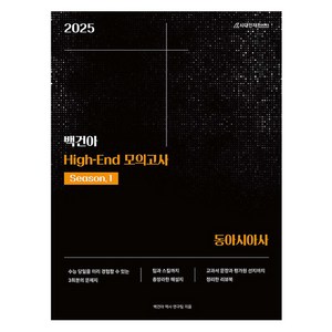 2025 백건아 High-End 모의고사 Season.1 동아시아사, 역사