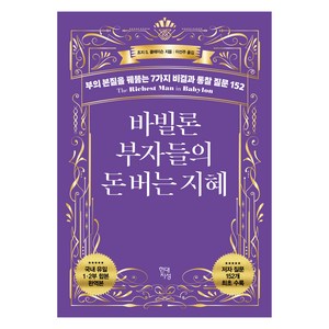 바빌론 부자들의 돈 버는 지혜:부의 본질을 꿰뚫는 7가지 비결과 통찰 질문 152, 조지 S. 클레이슨, 현대지성