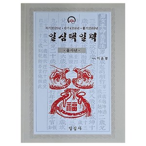 을사년 일심택일력(대), 일심사, 이윤종