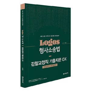 Logos 형사소송법 검찰교정직 기출지문 OX, 미래가치