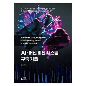 AI 머신 비전 시스템 구축 기술, 동일출판사, 선권석