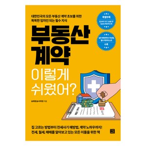 부동산 계약 이렇게 쉬웠어?, 지혜로, 송희창(송사무장)