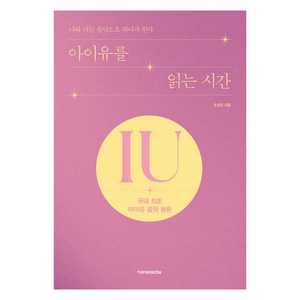 아이유를 읽는 시간:나와 너는 음악으로 하나가 된다, 조성진, 한스미디어