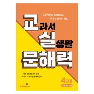 교실 문해력 4단계(초등 3·4학년), 상품명, 국어영역