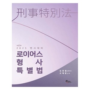 2025 로이어스 형사특별법, 필통북스