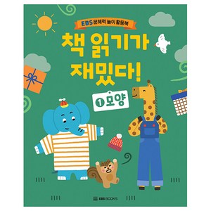 문해력 놀이 활동북 책 읽기가 재밌다 1 모양, EBS BOOKS, EBS 문해력 놀이 활동북