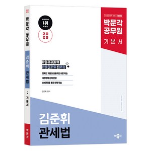 2025 박문각 공무원 김준휘 관세법 기본서:7·9급 관세직 공무원 관세사 시험대비