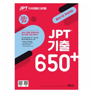 JPT 기출 650+ 30일 완성 : 출제기관 독점 제공 (정기시험 성우 음원 파일 + 무료 동영상강의 10강), YBM홀딩스