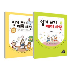 일기 쓰기 재미사전 1~2권 세트, 초등 1-2