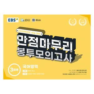 2025 EBS 만점마무리 봉투모의고사, 국어