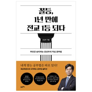 꼴등 1년 만에 전교 1등 되다:무조건 승리하는 강상우의 작심 공부법, 포르체, 강상우