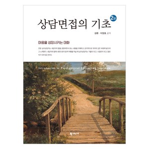 상담면접의 기초 2판, 김환, 이장호, 학지사