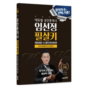 2024 에듀윌 공인중개사 임선정 필살키 공인중개사법령 및 중개실무:최종이론&마무리 100선