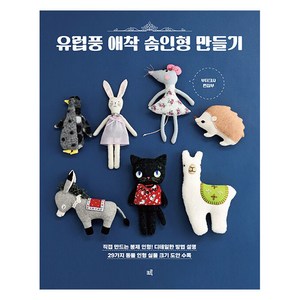 유럽풍 애착 솜인형 만들기, 크루, 부티크사 편집부