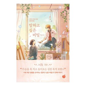 말하고 싶은 비밀 Vol. 2, 모모, 사쿠라 이이요