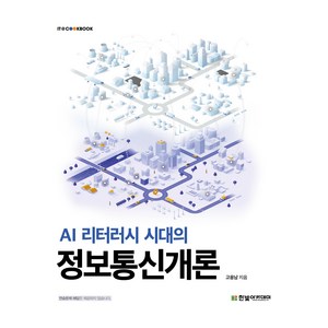 AI 리터러시 시대의 정보통신개론, 한빛아카데미, 고응남