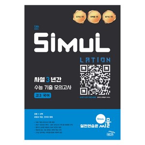 2025 씨뮬 13th 사설 3년간 수능 기출 모의고사, 국어영역 공통·화법과 작문·언어와 매체, 고등 3학년