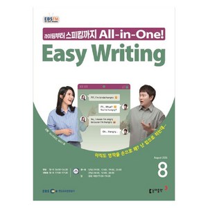 2024 EBSFM Easy Writing 8월, 마스터유진, 세리나 황, 동아출판