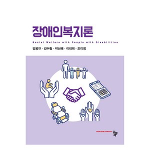 장애인복지론, 공동체, 강용규, 김수림, 박선혜, 이태희, 조미정