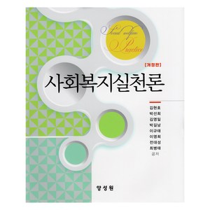 사회복지실천론, 김현호, 박선희, 김영일, 박길남, 이규태, 이영희, 전대성, 최병태, 양성원