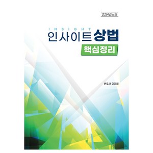 2024 인사이트 상법 핵심정리, 자비스