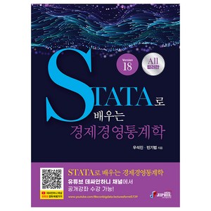 STATA로 배우는 경제경영통계학, 지필미디어, 우석진, 빈기범