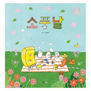 소풍날, 웅진주니어, 122권