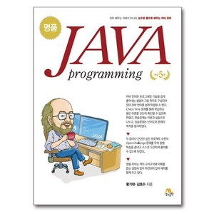 명품 JAVA Pogamming, 황기태,김효수 공저, 생능출판