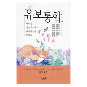 유보통합 새로운 영유아교육의 패러다임을 향하여, 정민사, 김명하 외 12명