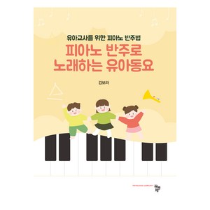 피아노 반주로 노래하는 유아동요, 공동체, 강보라