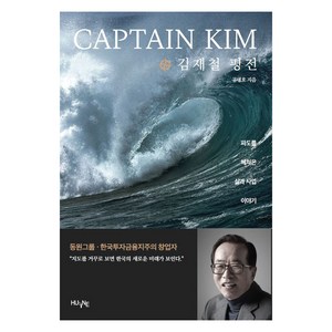 Captain Kim 김재철 평전, 한국외국어대학교출판부 지식출판원, 공병호