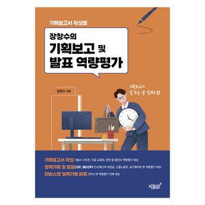 장창수의 기획보고 및 발표 역량평가, 지식과감성, 장창수