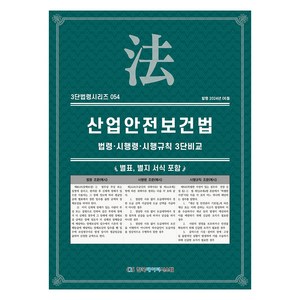 산업안전보건법, 한국데이터시스템, KDS 편집부