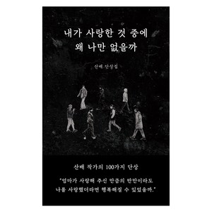 내가 사랑한 것 중에 왜 나만 없을까:산배 단상집, 일단, 산배