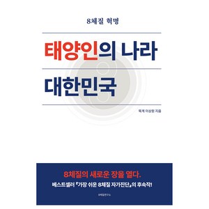 태양인의 나라 대한민국:8체질 혁명, 8체질연구소, 이상원